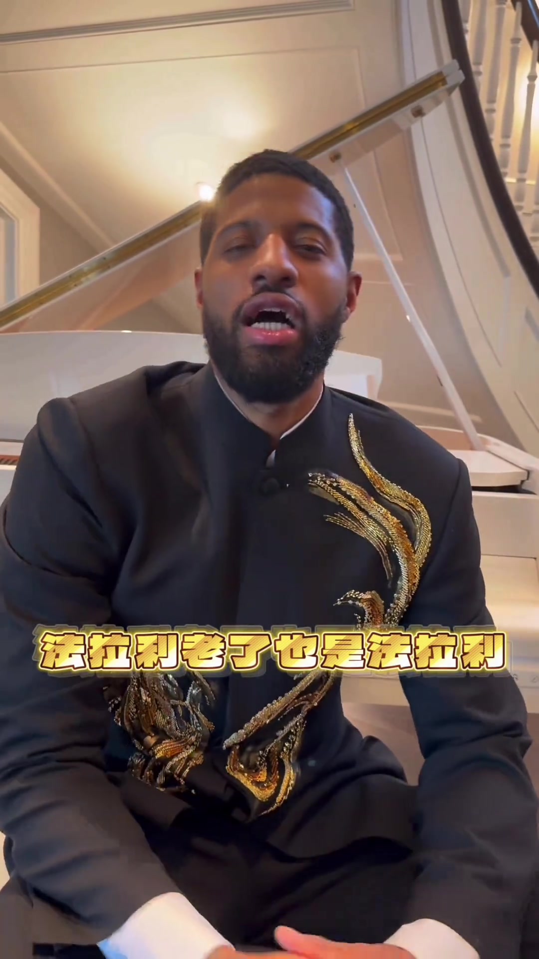 世界杯比赛直播软件下载-保罗·乔治身穿中山装耍帅&amp;秀中文：法拉利老了也是法拉利